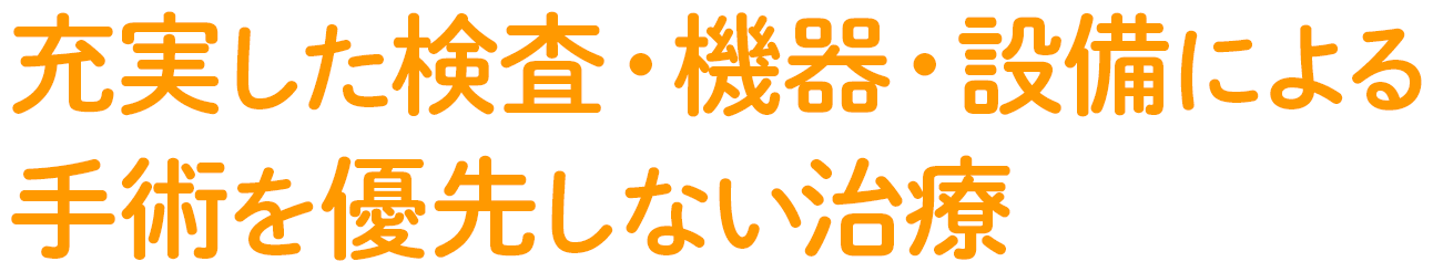 充実した検査・機器・設備による手術を優先しない治療